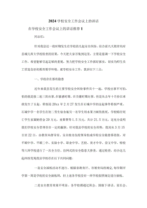 2024学校安全工作会议上的讲话.docx