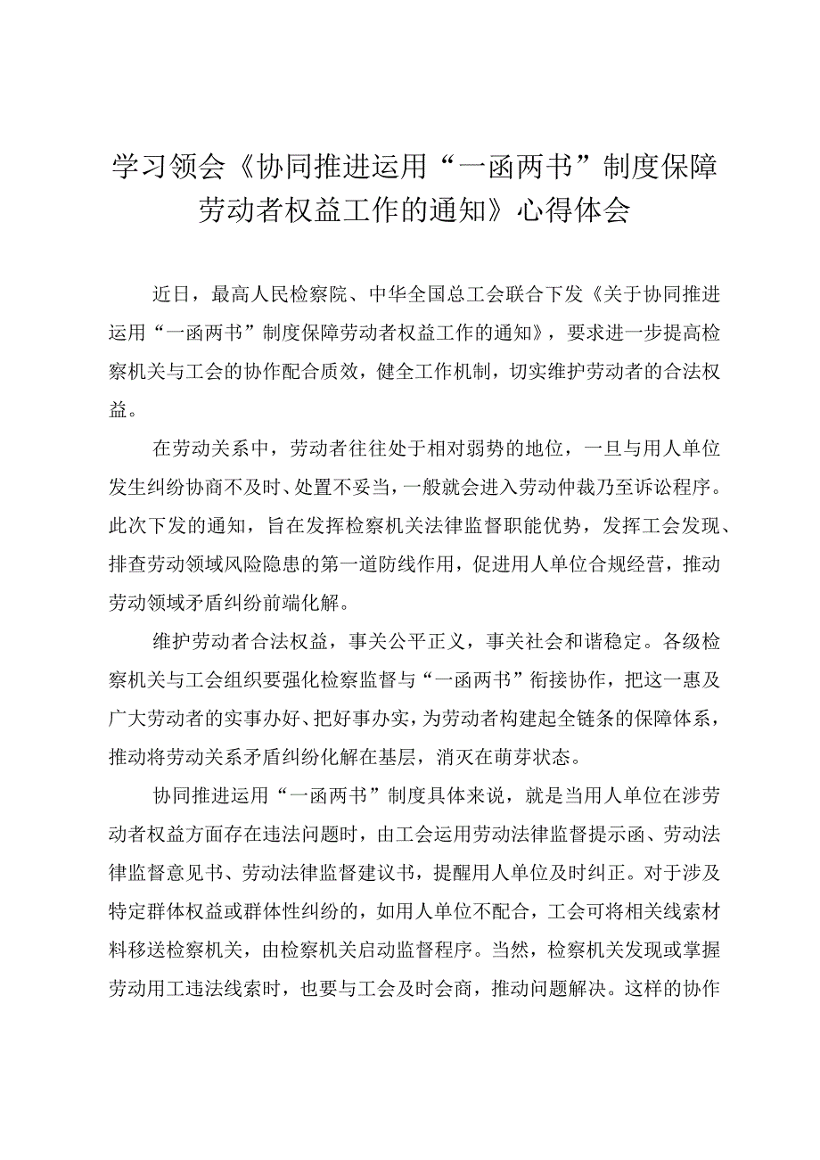 （3篇范文）学习领会《协同推进运用“一函两书”制度保障劳动者权益工作的通知》心得体会.docx_第1页