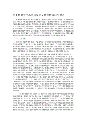 关于加强大中小学国家安全教育的调研与思考.docx