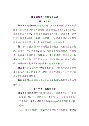 集团本部中介机构管理办法.docx