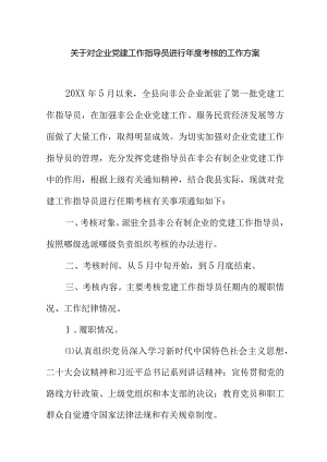 关于对企业党建工作指导员进行年度考核的工作方案.docx