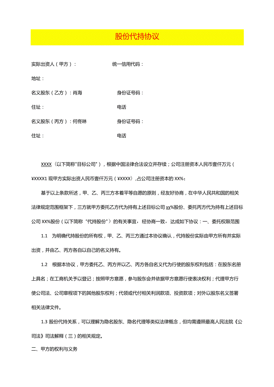 股份代持协议.docx_第1页