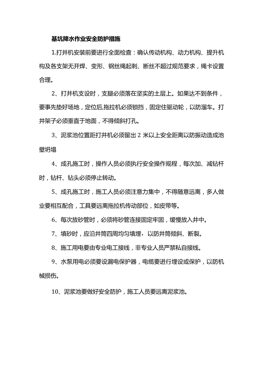 基坑降水作业安全防护措施.docx_第1页