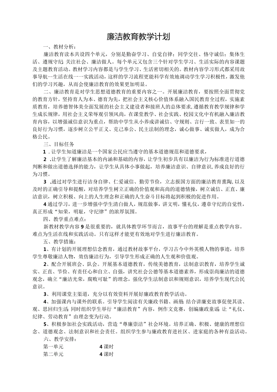 廉洁教育教案.docx_第1页