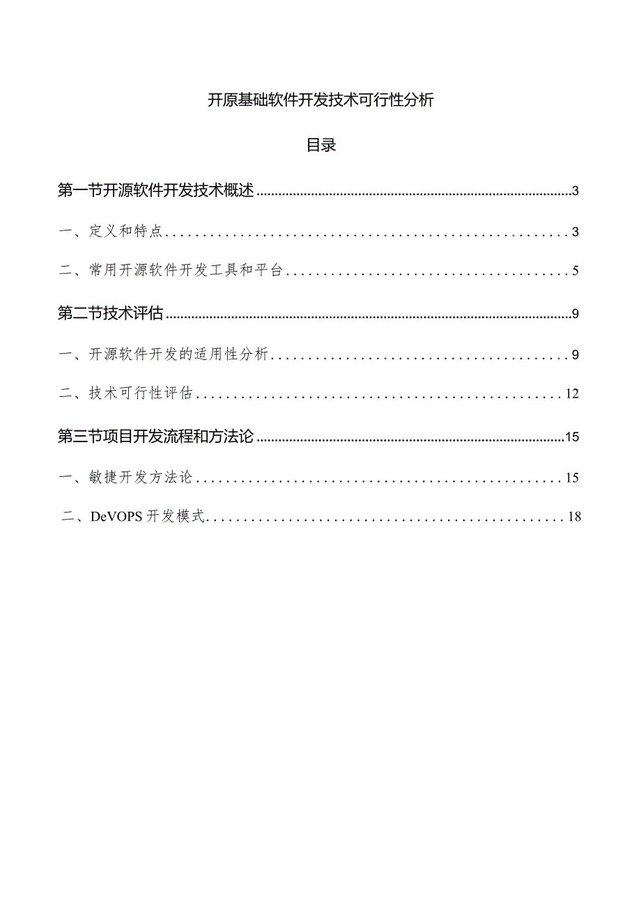 开原基础软件开发技术可行性分析.docx_第1页