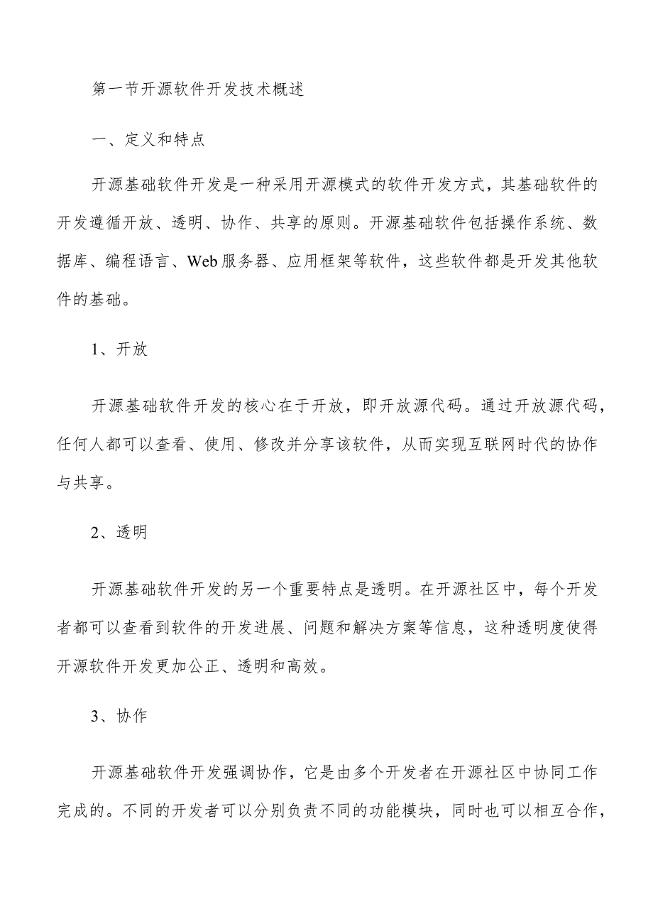 开原基础软件开发技术可行性分析.docx_第3页