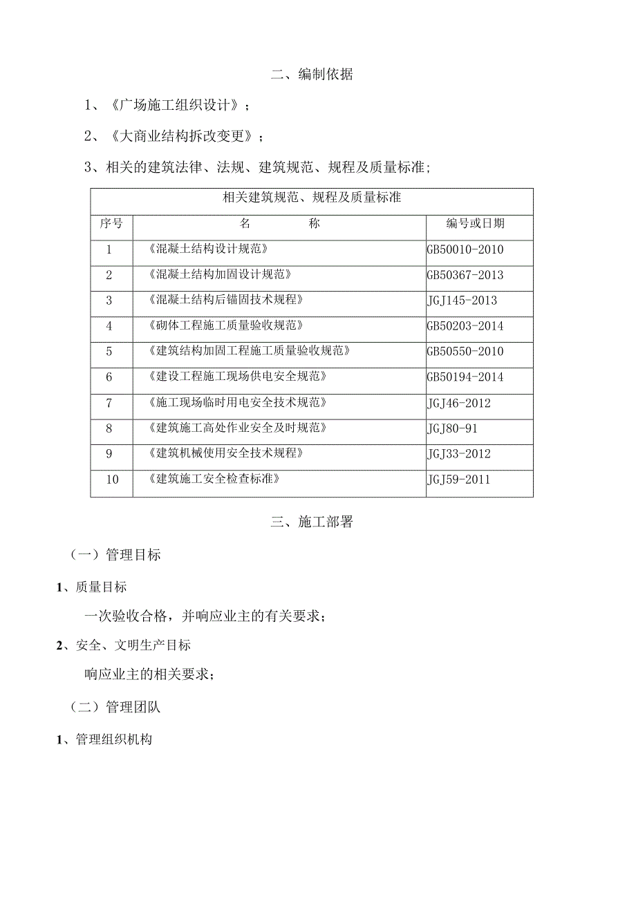 大商业结构拆改专项施工方案.docx_第3页