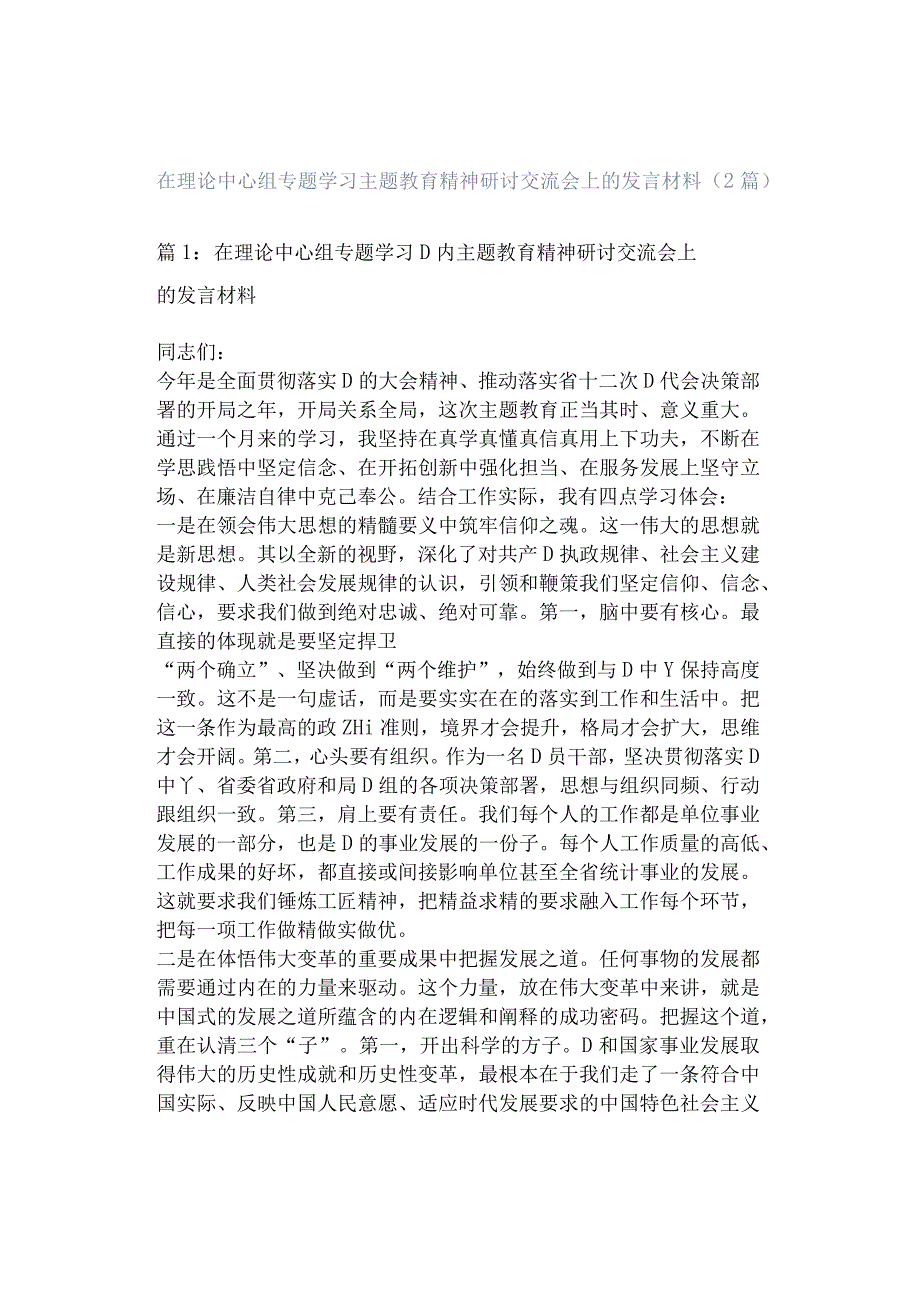 在理论中心组专题学习主题教育精神研讨交流会上的发言材料（2篇）.docx_第1页