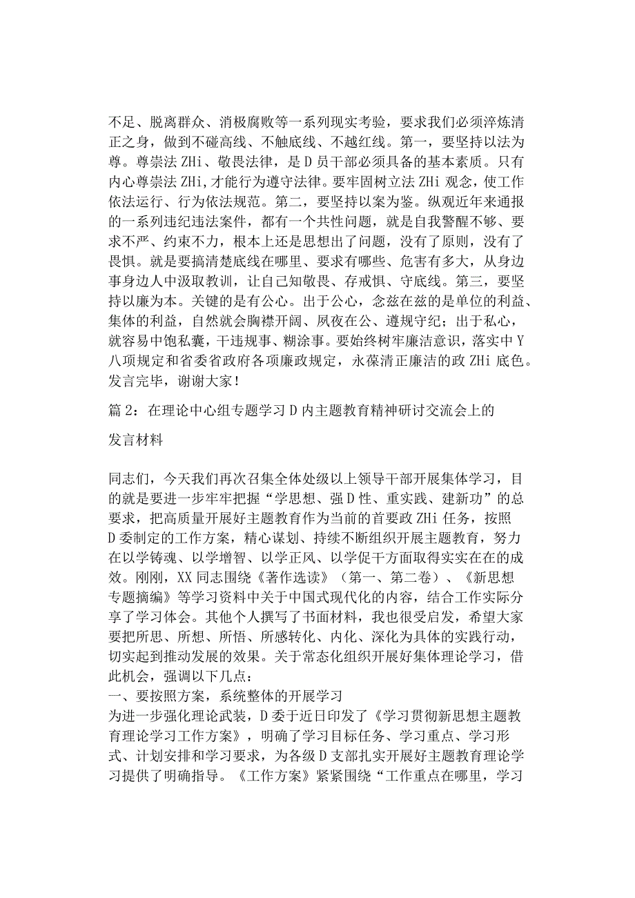 在理论中心组专题学习主题教育精神研讨交流会上的发言材料（2篇）.docx_第3页