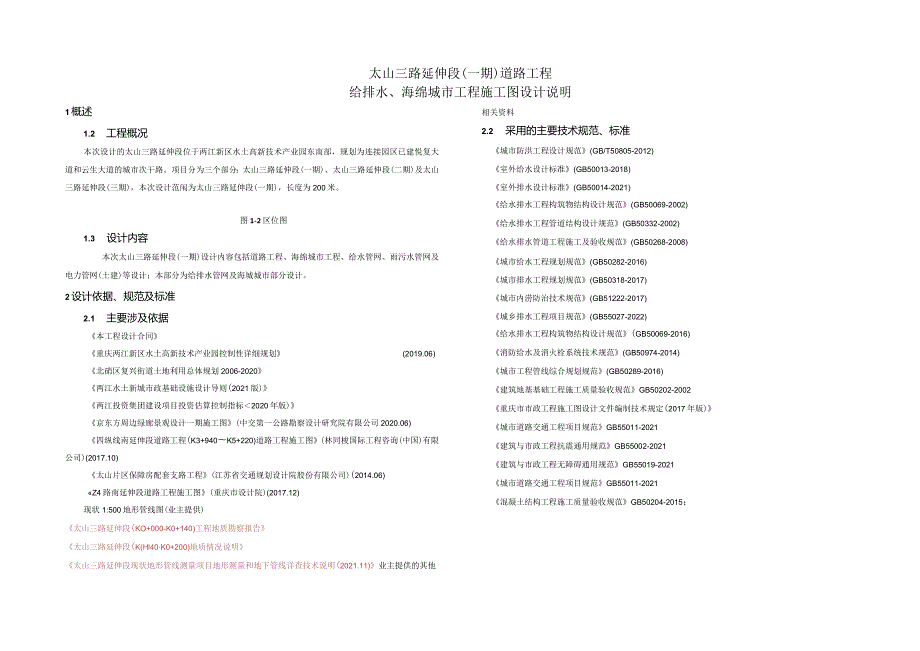 太山三路延伸段（一期)道路工程-给排水、海绵城市工程施工图设计说明.docx_第1页