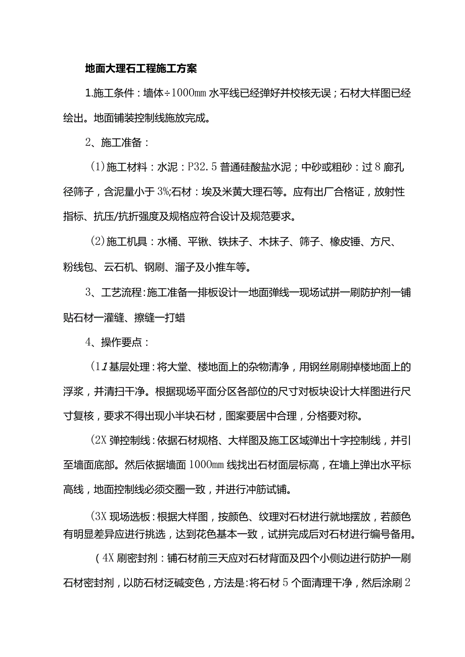 地面大理石工程施工方案.docx_第1页