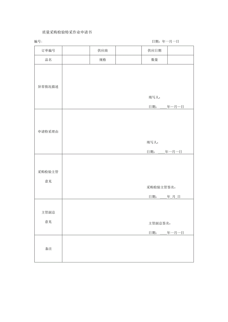 质量采购检验特采作业申请书.docx_第1页