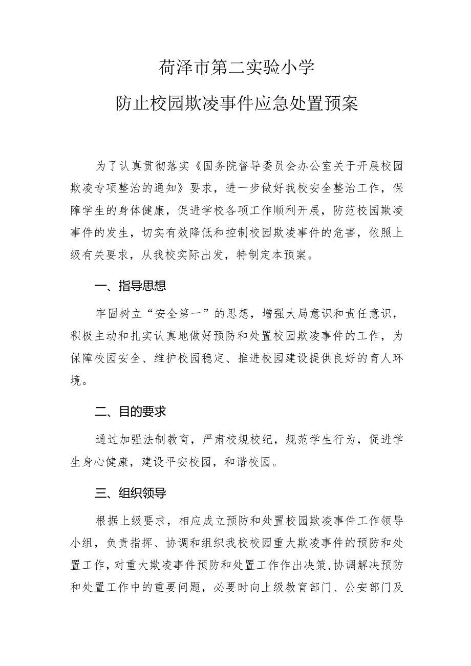 菏泽市第二实验小学防止校园欺凌事件应急处置预案.docx_第1页