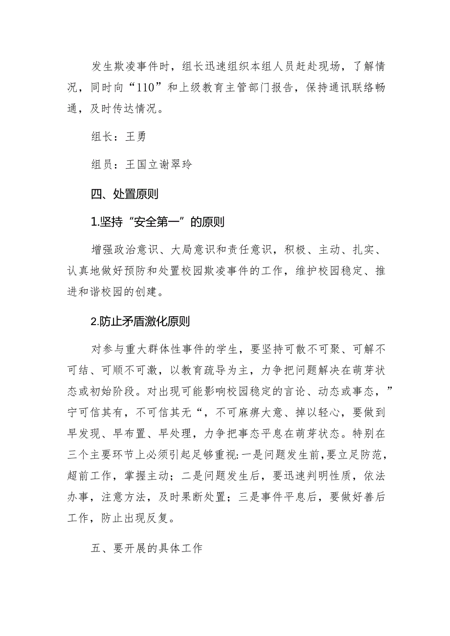 菏泽市第二实验小学防止校园欺凌事件应急处置预案.docx_第3页