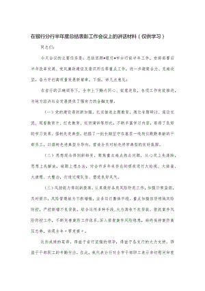 在银行分行半年度总结表彰工作会议上的讲话材料.docx