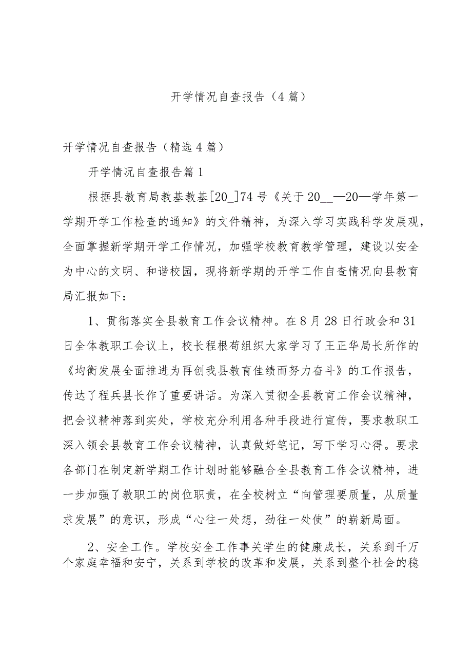 开学情况自查报告（4篇）.docx_第1页