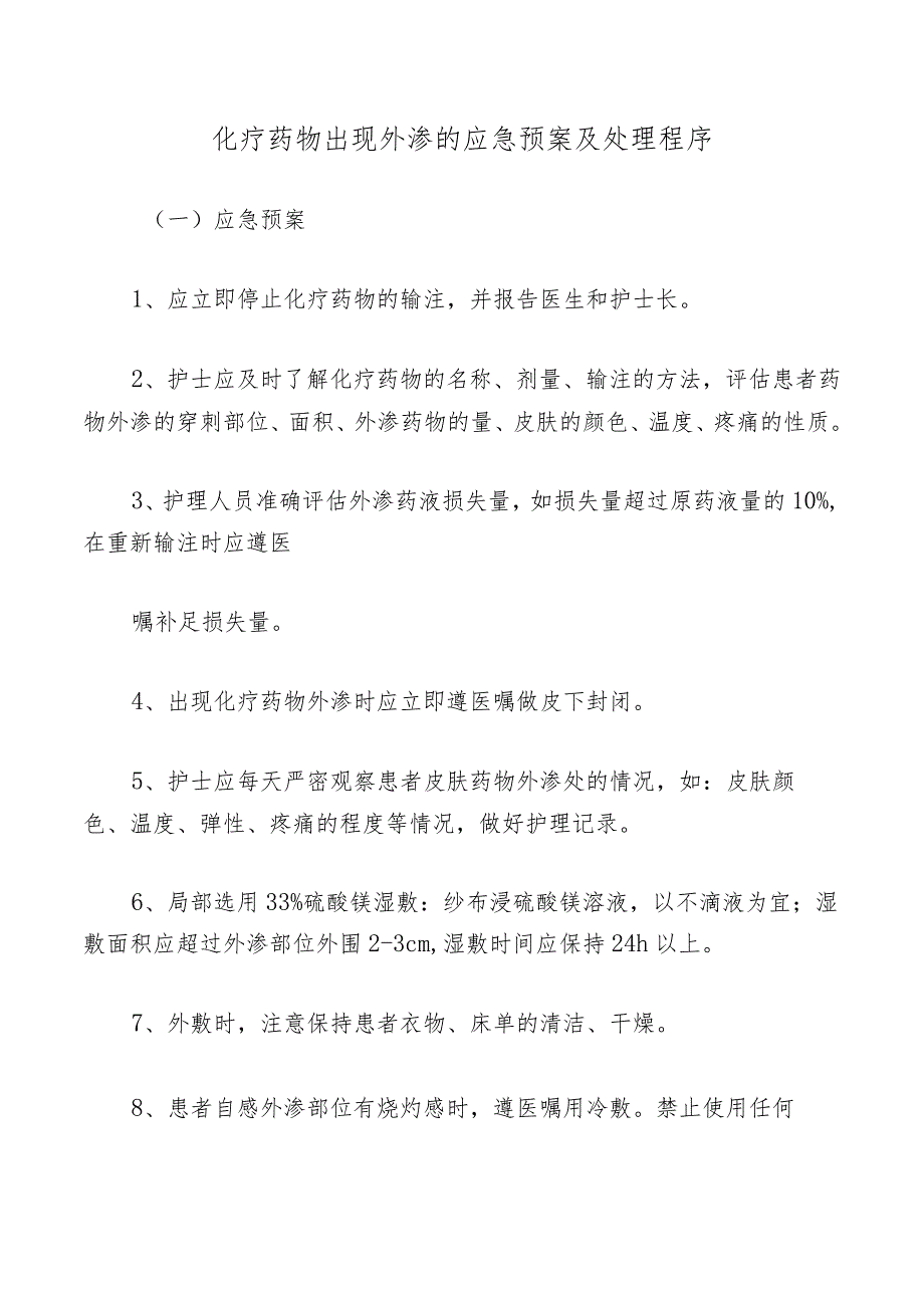 化疗药物出现外渗的应急预案及处理程序.docx_第1页