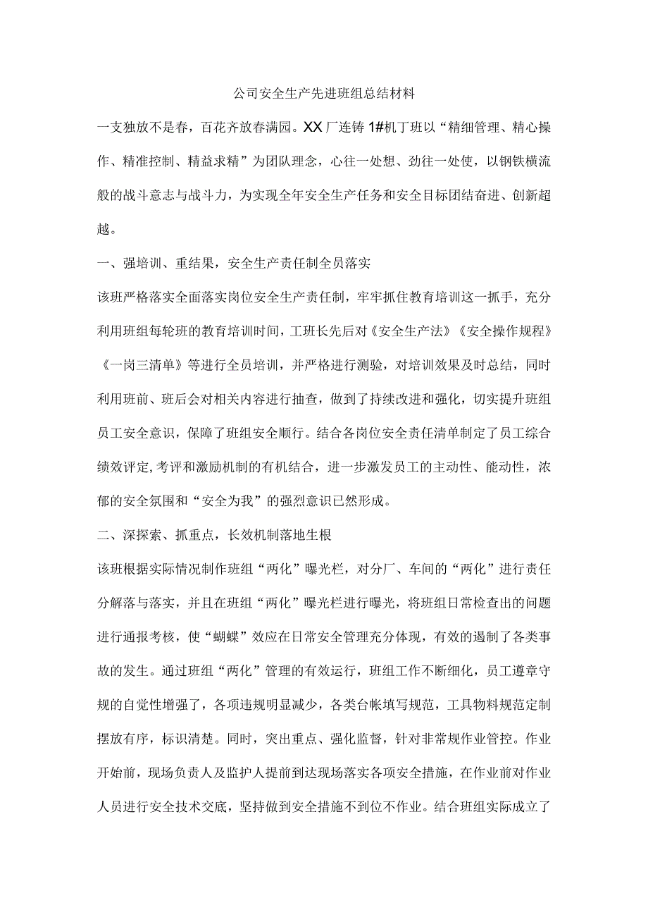 公司安全生产先进班组总结材料.docx_第1页