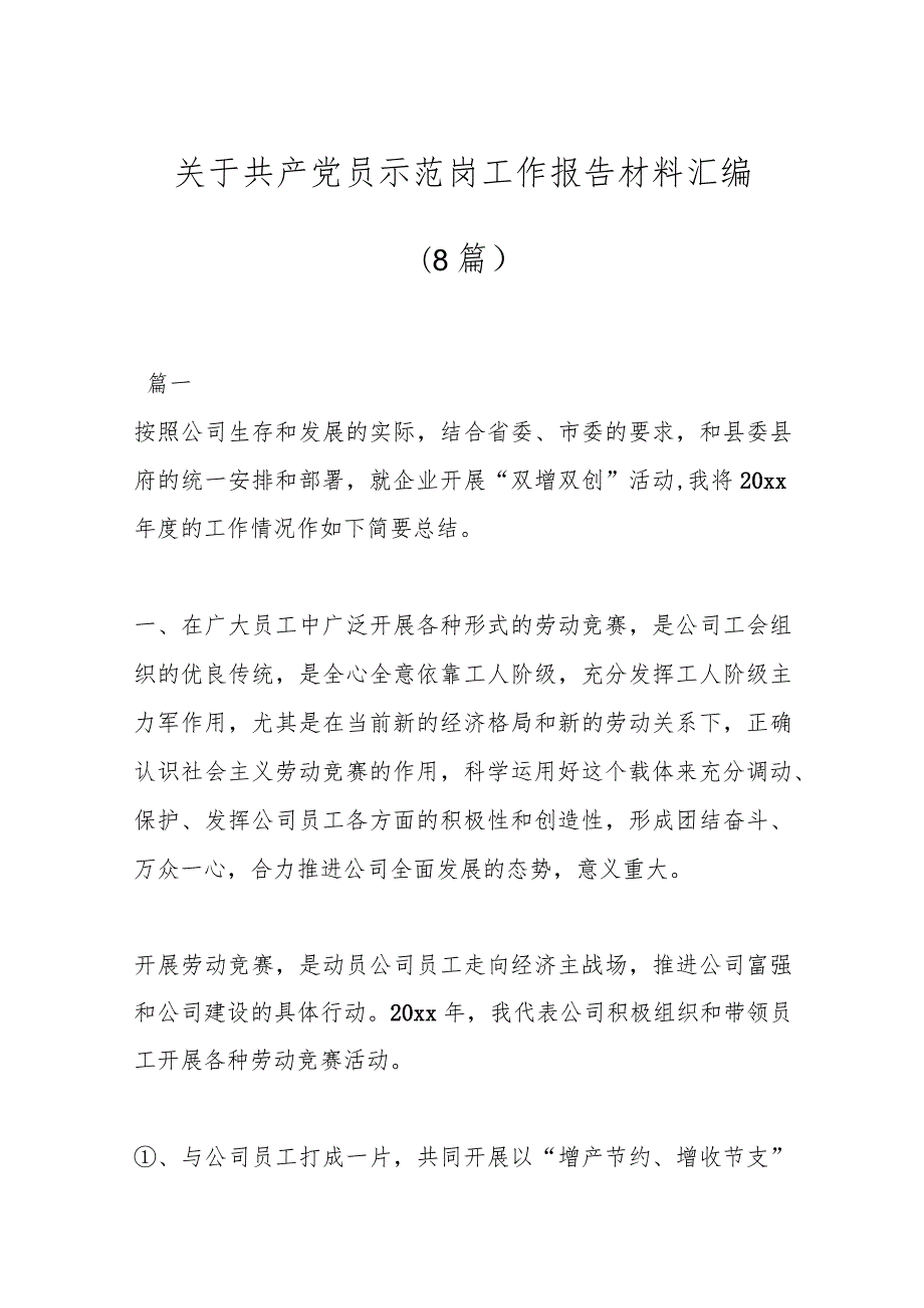 (8篇)关于共产党员示范岗工作报告材料汇编.docx_第1页