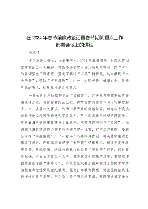 在2024年春节前廉政谈话暨春节期间重点工作部署会议上的讲话&关于2023年全市经济运行情况的调研报告.docx