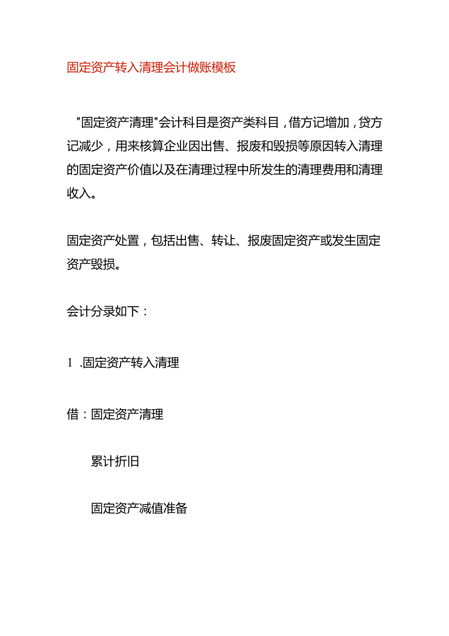 固定资产转入清理会计做账模板.docx_第1页