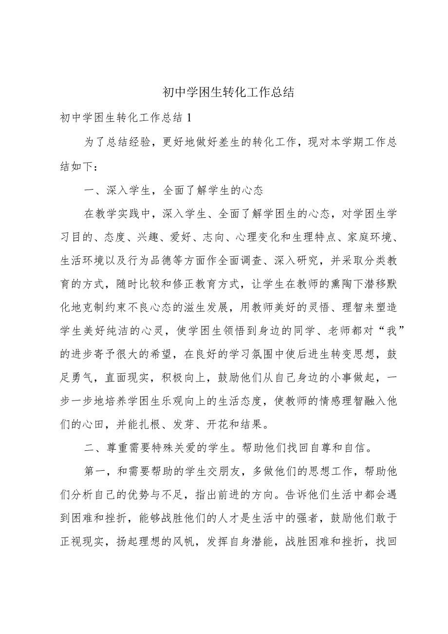 初中学困生转化工作总结.docx_第1页