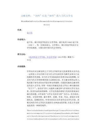 文献史料：“为何”以及“如何”进入当代文学史-WhyandHowCanHistoricalDocumentsGointoContemporaryLiteratureHistory.docx