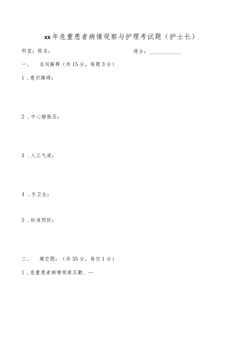 危重患者病情观察与护理考试题及答案..docx_第1页