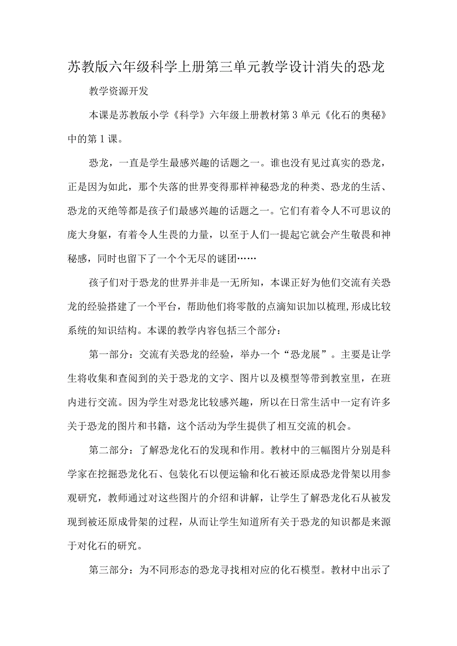 苏教版六年级科学上册第三单元教学设计消失的恐龙.docx_第1页