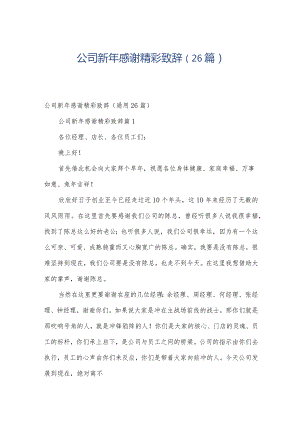 公司新年感谢精彩致辞（26篇）.docx