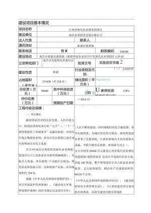 南昌水利投资发展有限公司江西省现代农业博览园项目环境影响报告.docx