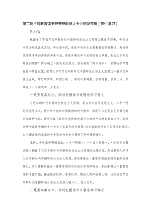 第二批主题教育读书班开班动员大会上的发言稿.docx