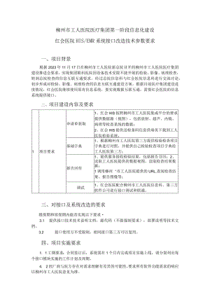 柳州市工人医院医疗集团第一阶段信息化建设红会医院HISEMR系统接口改造技术参数要求.docx