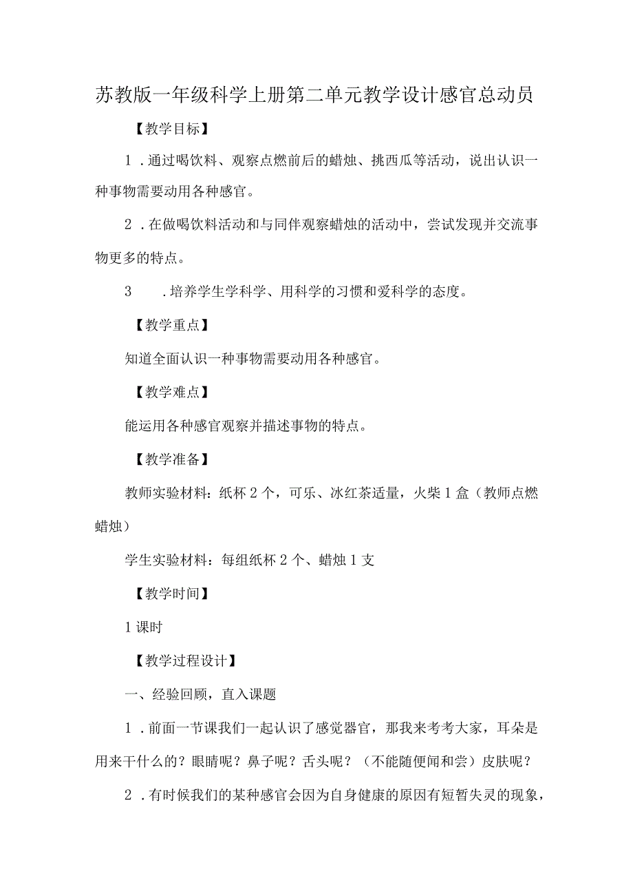 苏教版一年级科学上册第二单元教学设计感官总动员.docx_第1页