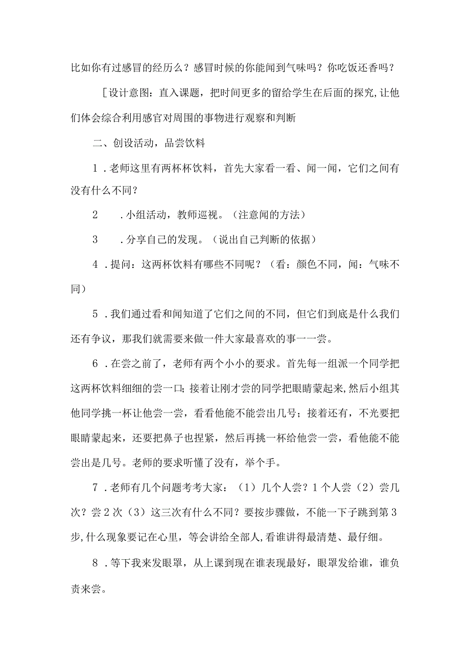 苏教版一年级科学上册第二单元教学设计感官总动员.docx_第2页