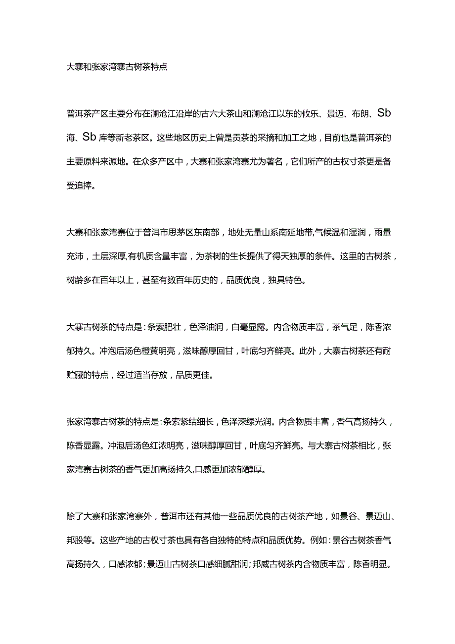 大寨和张家湾寨古树茶特点.docx_第1页