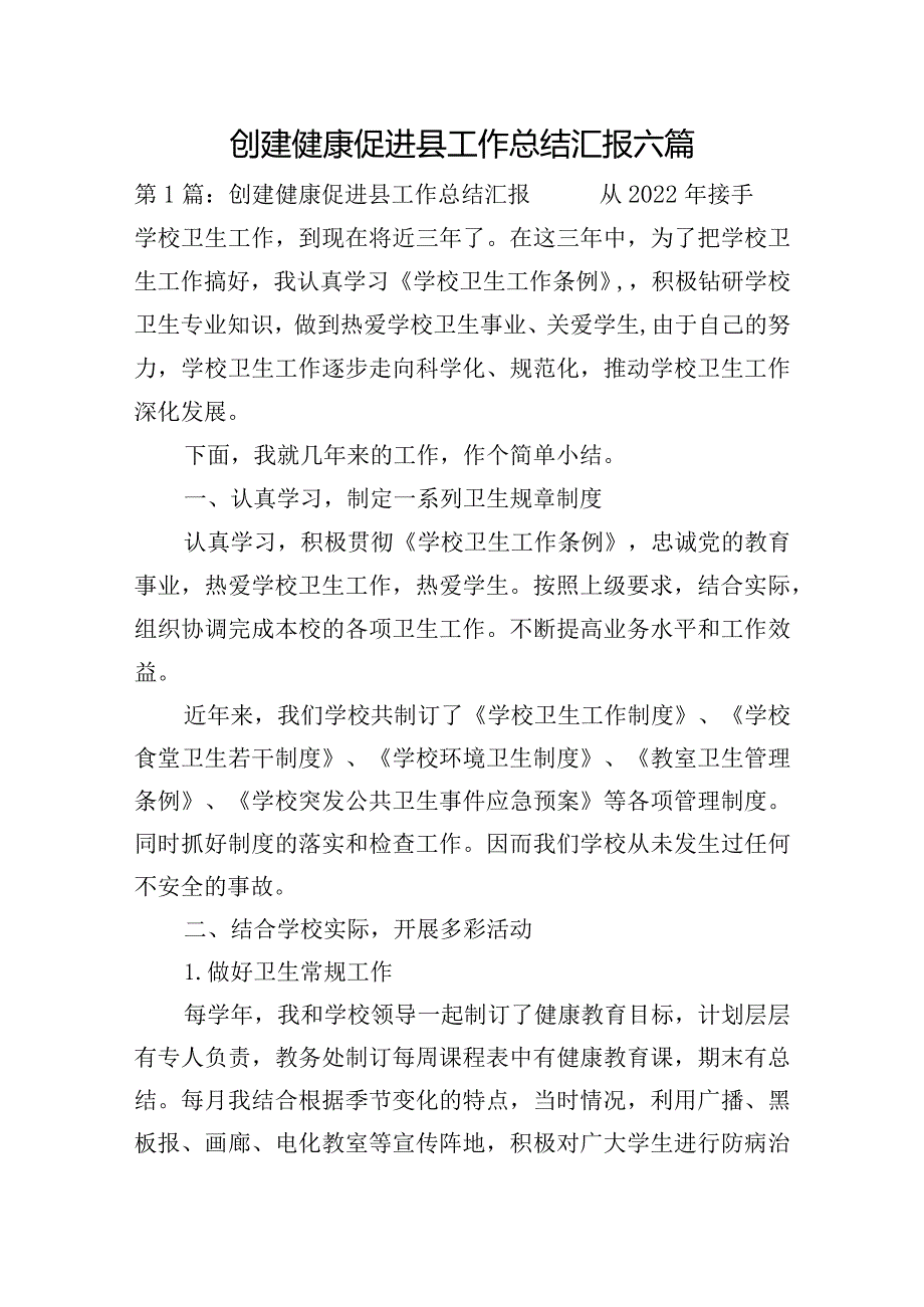 创建健康促进县工作总结汇报六篇.docx_第1页