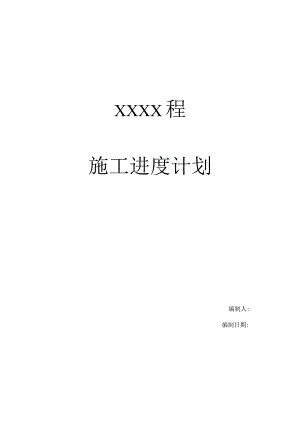 施工进度计划书.docx