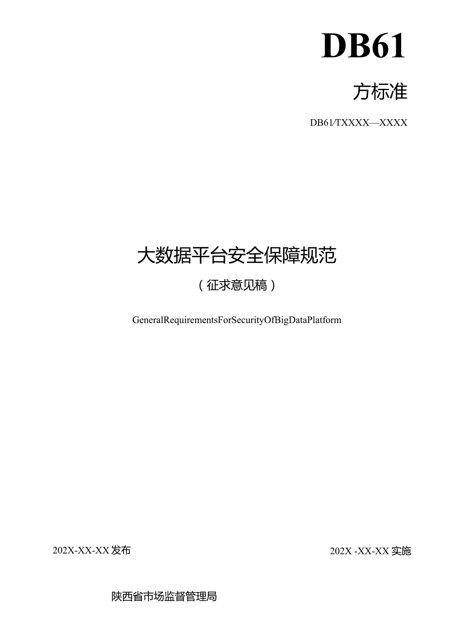 大数据平台安全保障规范.docx_第2页