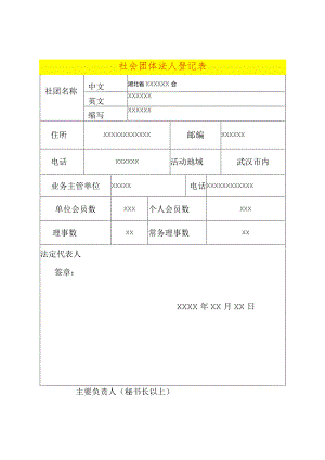 社团法人登记表.docx