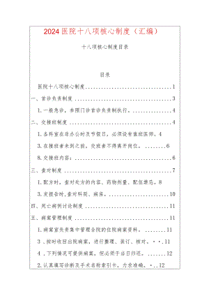 2024医院十八项核心制度（汇编）.docx