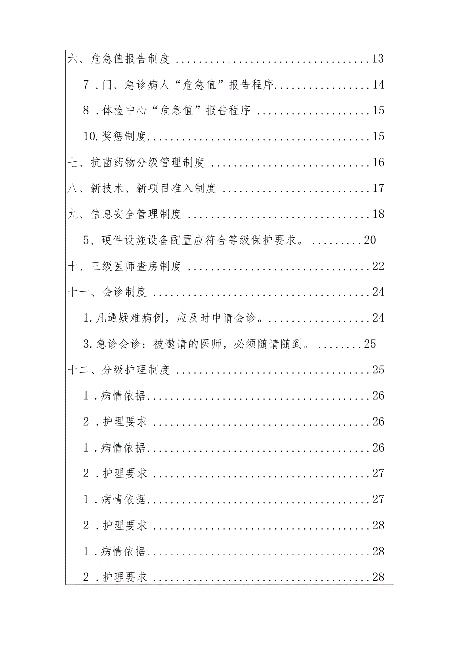 2024医院十八项核心制度（汇编）.docx_第2页