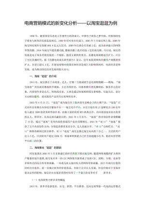 电商营销模式的新变化分析——以淘宝逛逛为例.docx