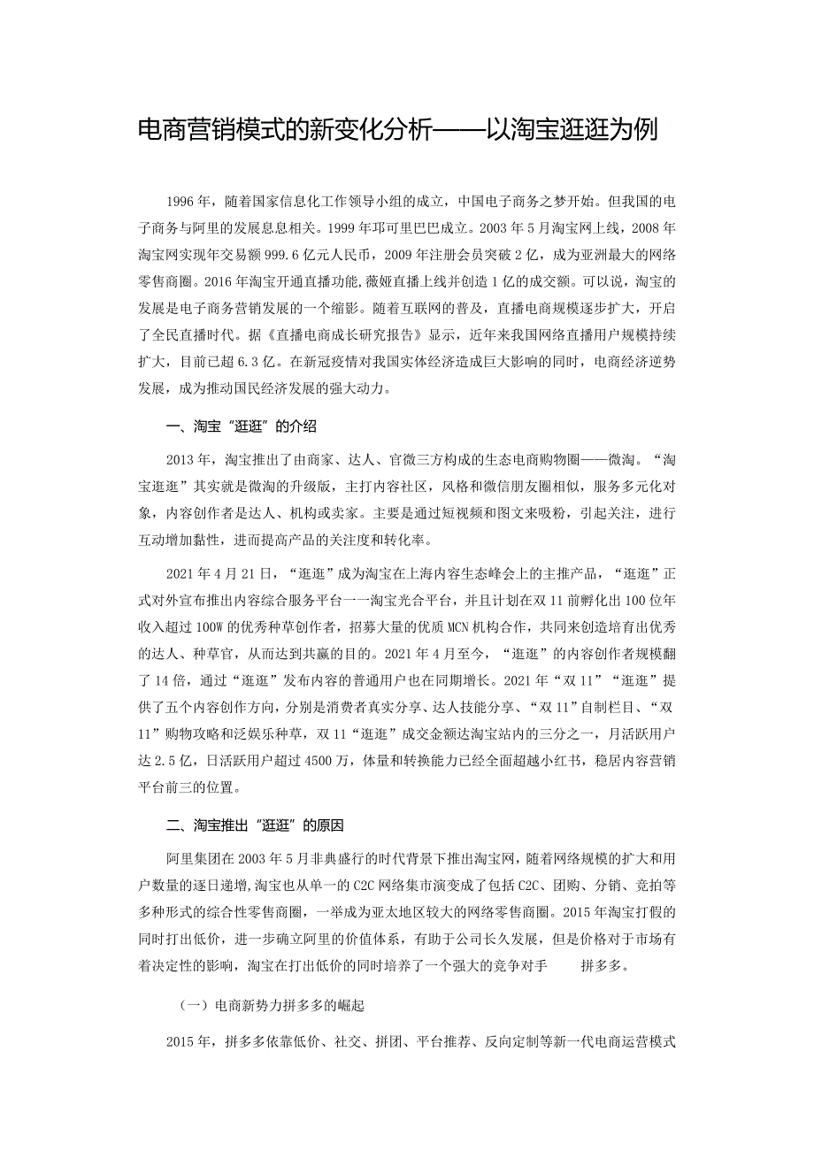 电商营销模式的新变化分析——以淘宝逛逛为例.docx_第1页