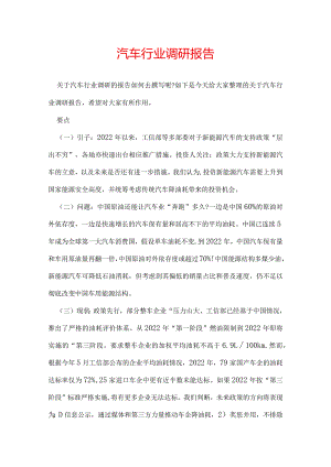 汽车行业调研报告.docx