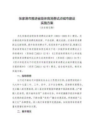 张家港市推进省级体育消费试点城市建设实施方案.docx