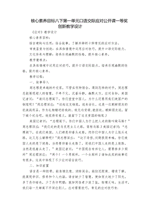 核心素养目标 八下第一单元口语交际 应对 公开课一等奖创新教学设计.docx