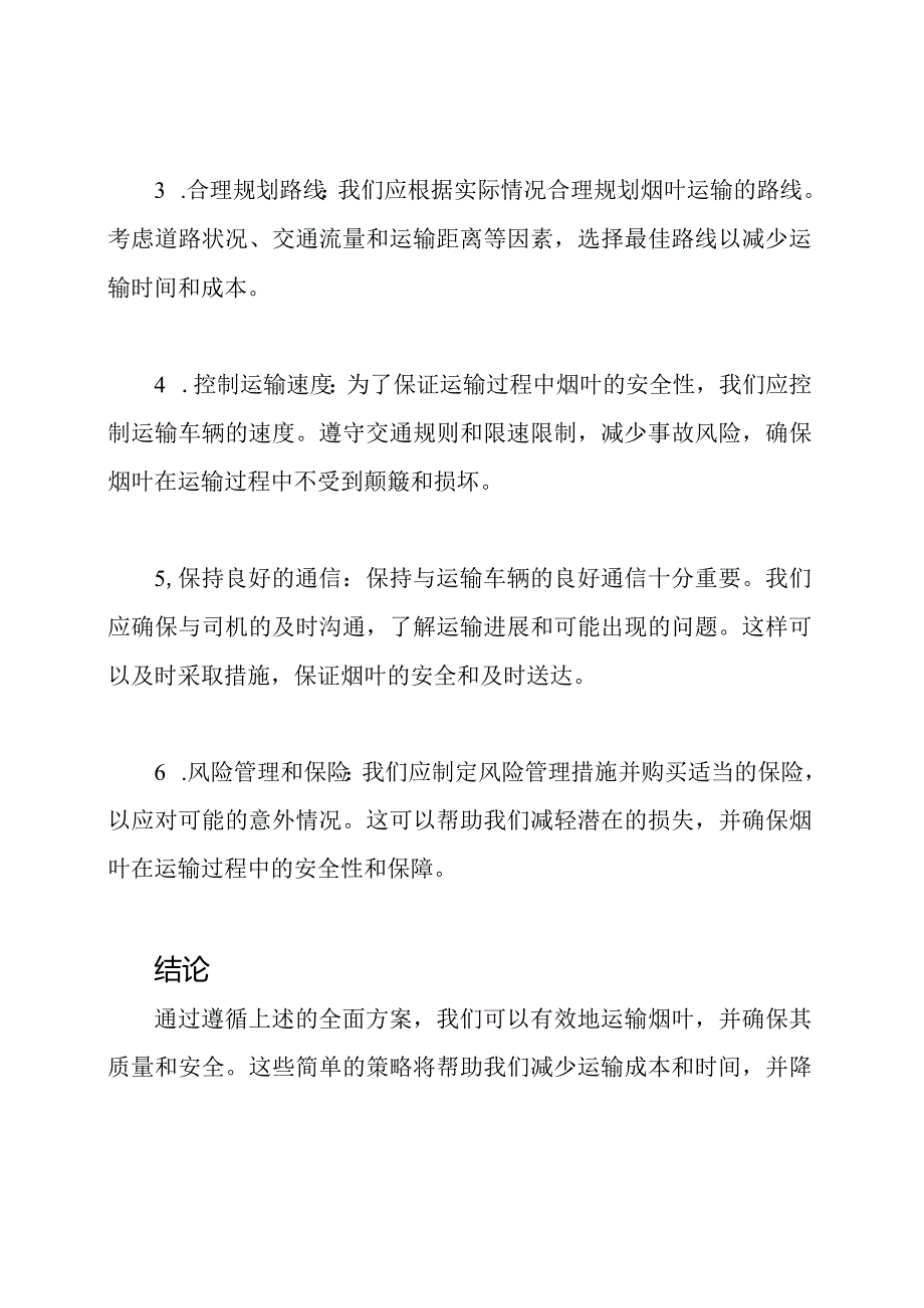 烟叶道路运输的全面方案.docx_第2页