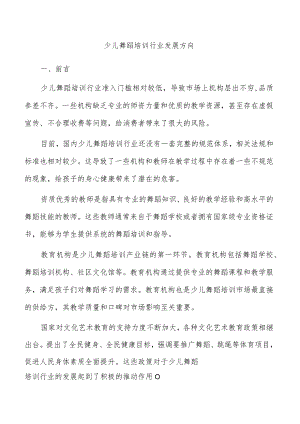 少儿舞蹈培训行业发展方向.docx