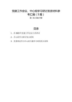 汇编1362期-党建工作会议、中心组学习研讨发言材料参考汇编（3篇）.docx